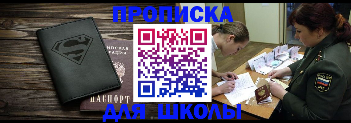 прописка для школы в Рубцовске